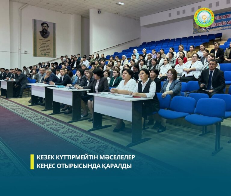 КЕЗЕК КҮТТІРМЕЙТІН МӘСЕЛЕЛЕР КЕҢЕС ОТЫРЫСЫНДА ҚАРАЛДЫ