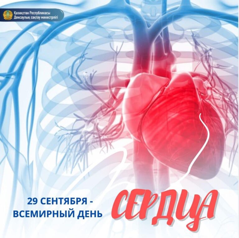 ДЕНСАУЛЫҚ САҚТАУ МИНИСТРЛІГІ: ЖҮРЕГІҢІЗДІ САҚТАҢЫЗ — ОЛ ТІРШІЛІК НЕГІЗІ