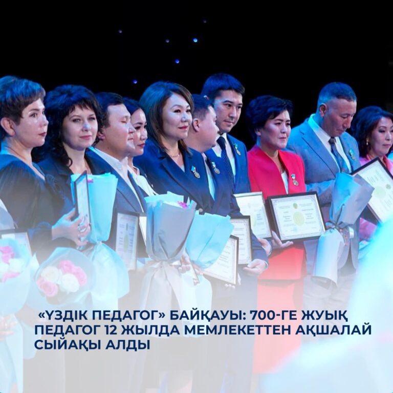 700-ГЕ ЖУЫҚ ПЕДАГОГ АҚШАЛАЙ СЫЙАҚЫ АЛДЫ