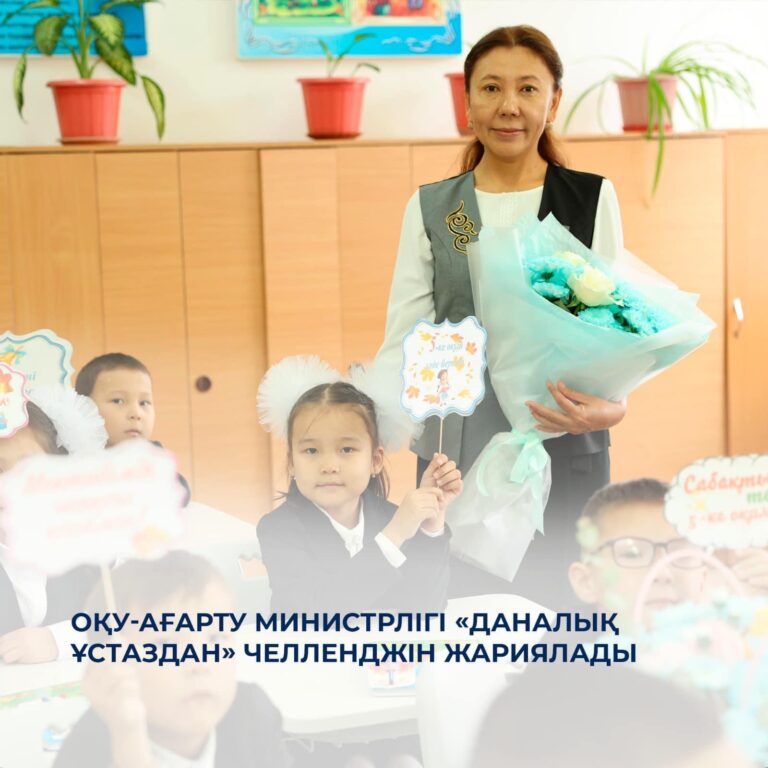 “ДАНАЛЫҚ ҰСТАЗДАН” ЧЕЛЛЕНДЖІ ЖАРИЯЛАНДЫ