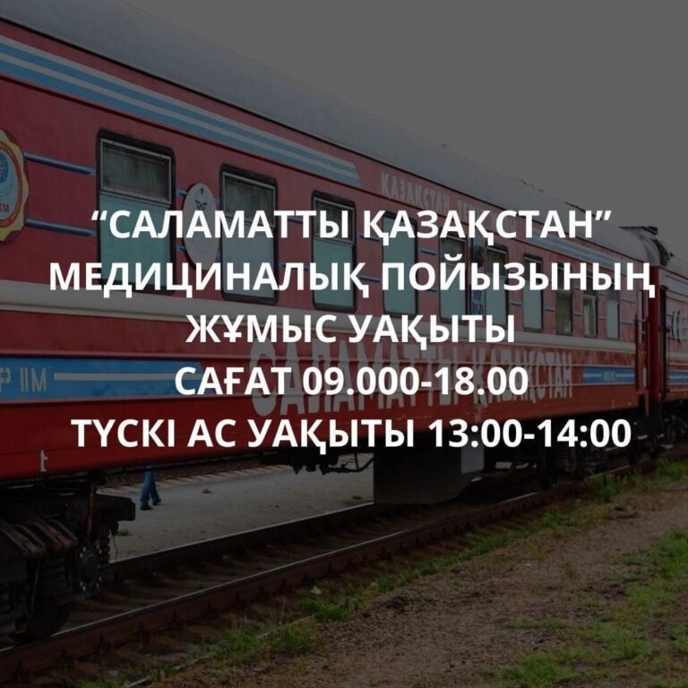 «САЛАМАТТЫ ҚАЗАҚСТАН» МЕДИЦИНАЛЫҚ ПОЙЫЗЫ СЫР ЕЛIНЕ КЕЛМЕК