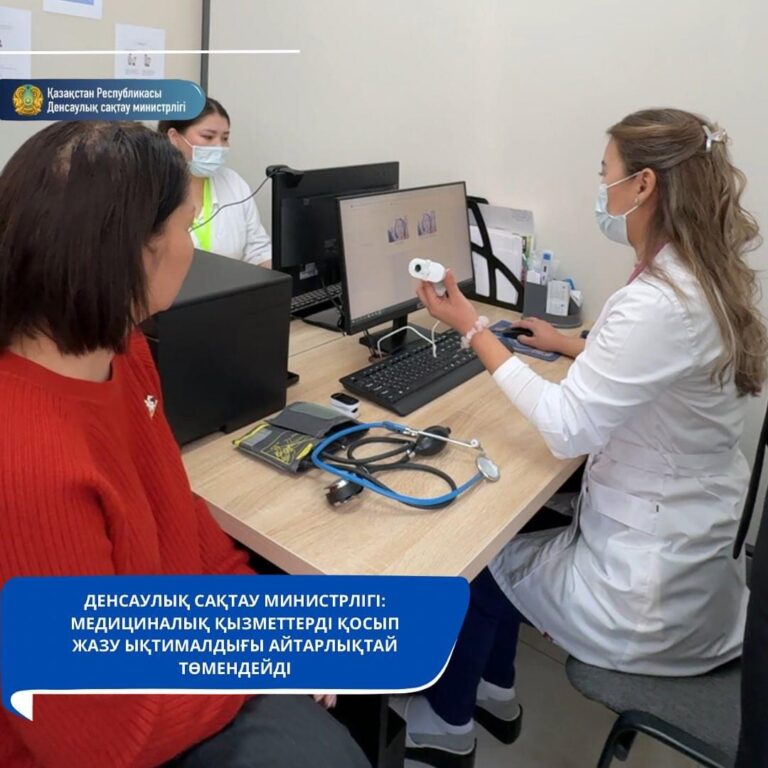 ДЕНСАУЛЫҚ САҚТАУ МИНИСТРЛІГІ: МЕДИЦИНАЛЫҚ ҚЫЗМЕТТЕРДІ ҚОСЫП ЖАЗУ ЫҚТИМАЛДЫҒЫ АЙТАРЛЫҚТАЙ ТӨМЕНДЕЙДІ