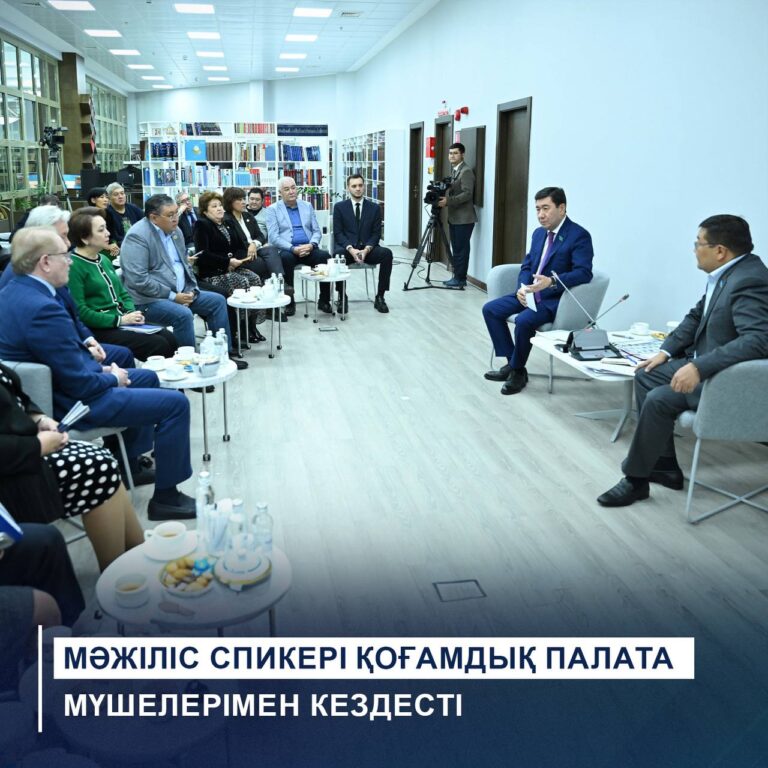 МӘЖІЛІС СПИКЕРІ ҚОҒАМДЫҚ ПАЛАТА МҮШЕЛЕРІМЕН КЕЗДЕСТІ