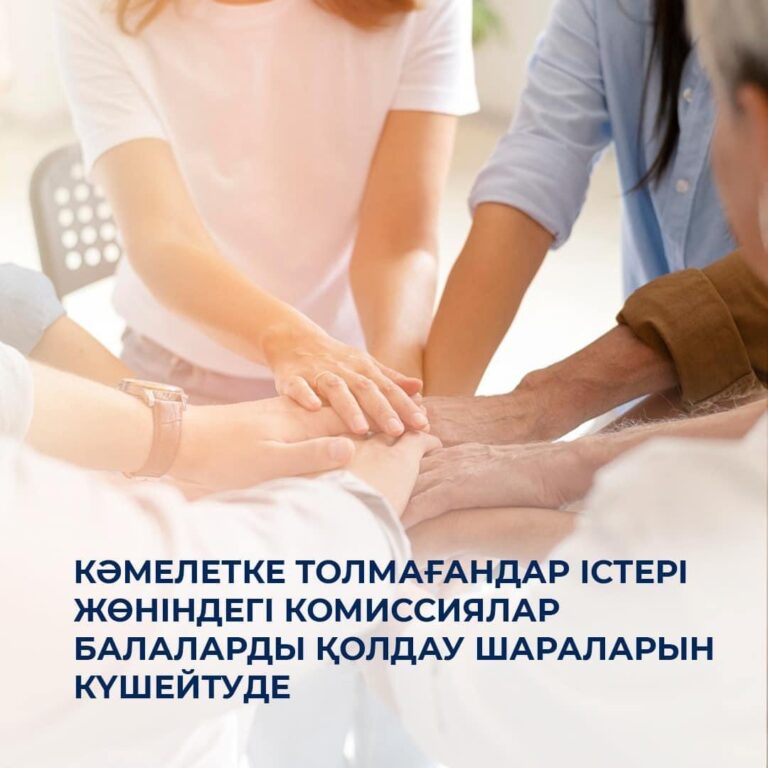 БАЛАЛАРДЫ ҚОЛДАУ ШАРАЛАРЫ КҮШЕЙТІЛУДЕ