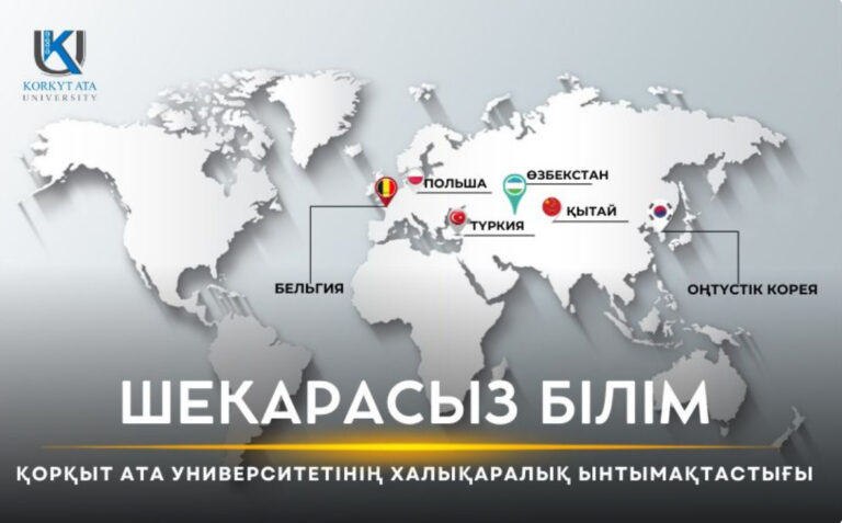 ШЕКАРАСЫЗ БІЛІМ