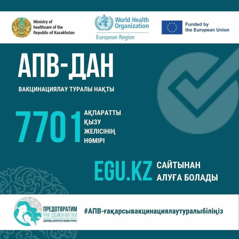 ҚАЗАҚСТАНДА 54 МЫҢНАН АСТАМ ҚЫЗ АДАМ ПАПИЛЛОМАСЫ ВИРУСЫНА ҚАРСЫ ВАКЦИНА АЛДЫ