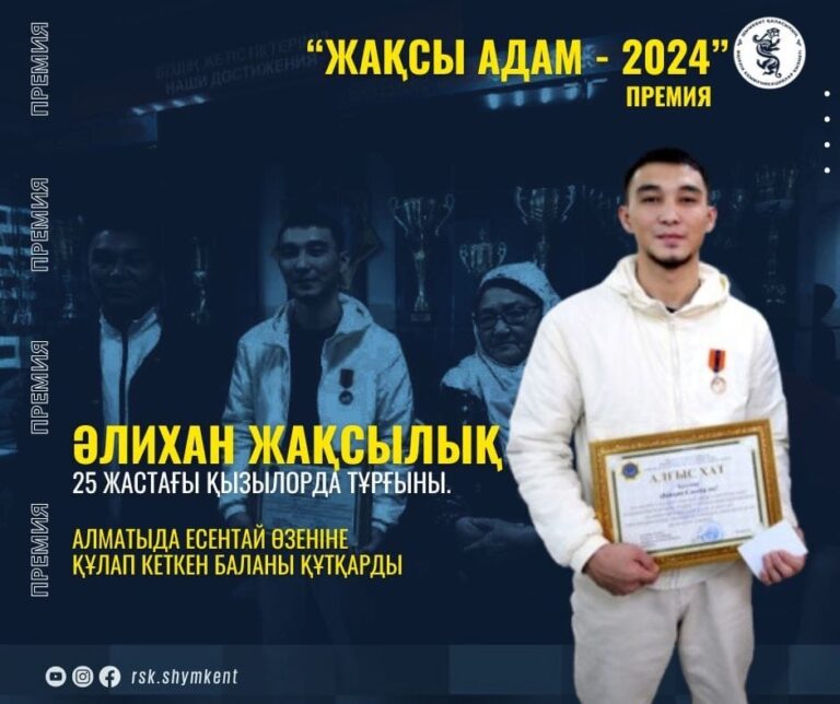 ӘЛИХАН ЖАҚСЫЛЫҚ – БҮГІН КҮННІҢ БАТЫРЫ