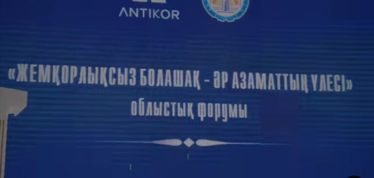 “ЖЕМҚОРЛЫҚСЫЗ БОЛАШАҚ” ФОРУМЫ ӨТТІ