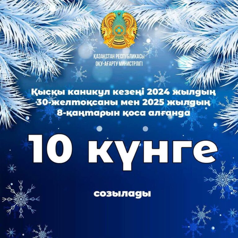 ОҚУШЫЛАР ҚЫСҚЫ КАНИКУЛДА НЕШЕ КҮН ДЕМАЛАДЫ?