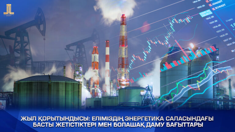 ЭНЕРГЕТИКА САЛАСЫНДАҒЫ БАСТЫ ЖЕТІСТІКТЕРІМІЗ