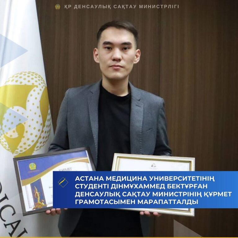 АСТАНА МЕДИЦИНА УНИВЕРСИТЕТІНІҢ СТУДЕНТІ ДІНМҰХАММЕД БЕКТҰРҒАН ДЕНСАУЛЫҚ САҚТАУ МИНИСТРІНІҢ ҚҰРМЕТ ГРАМОТАСЫМЕН МАРАПАТТАЛДЫ