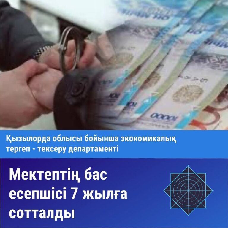 МЕКТЕПТІҢ БАС ЕСЕПШІСІ 7 ЖЫЛҒА БАС БОСТАНДЫҒЫНАН АЙЫРЫЛДЫ