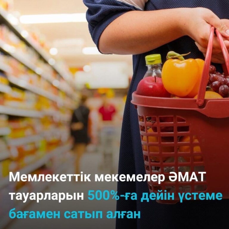 1100-ДЕН АСТАМ МЕКЕМЕ АЗЫҚ-ТҮЛІКТІ ҚИСЫНСЫЗ БАҒАМЕН САТЫП АЛҒАН