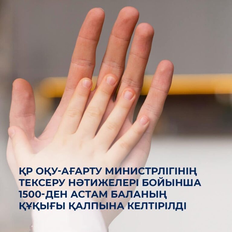 МЫҢ ЖАРЫМНАН АСТАМ БАЛАНЫҢ ҚҰҚЫ БҰЗЫЛҒАН