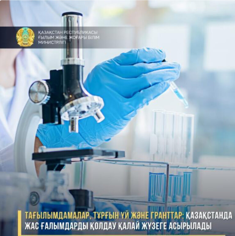 ЕЛІМІЗДЕ ЖАС ҒАЛЫМДАРДЫ ҚОЛДАУ ҚАЛАЙ ЖҮЗЕГЕ АСЫРЫЛМАҚ?