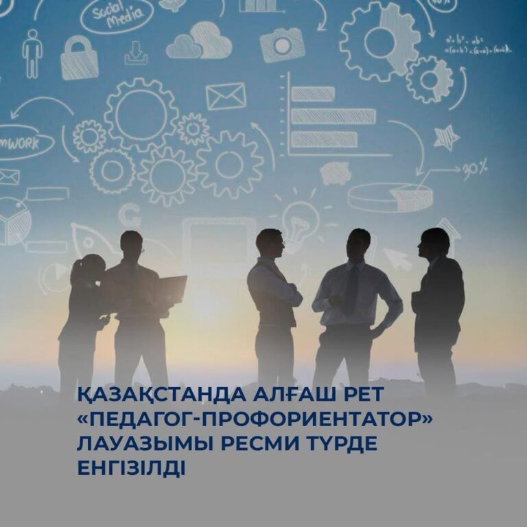 МЕКТЕПТЕРДЕ ПЕДАГОГ-ПРОФОРИЕНТАТОРЛАР ҚЫЗМЕТ КӨРСЕТЕДІ