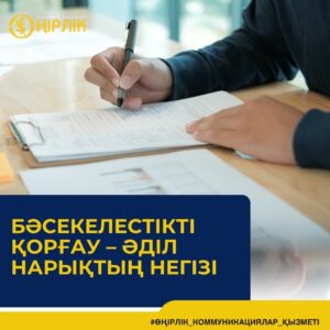 БӘСЕКЕЛЕСТІКТІ ҚОРҒАУ – ӘДІЛ НАРЫҚТЫҢ НЕГІЗІ