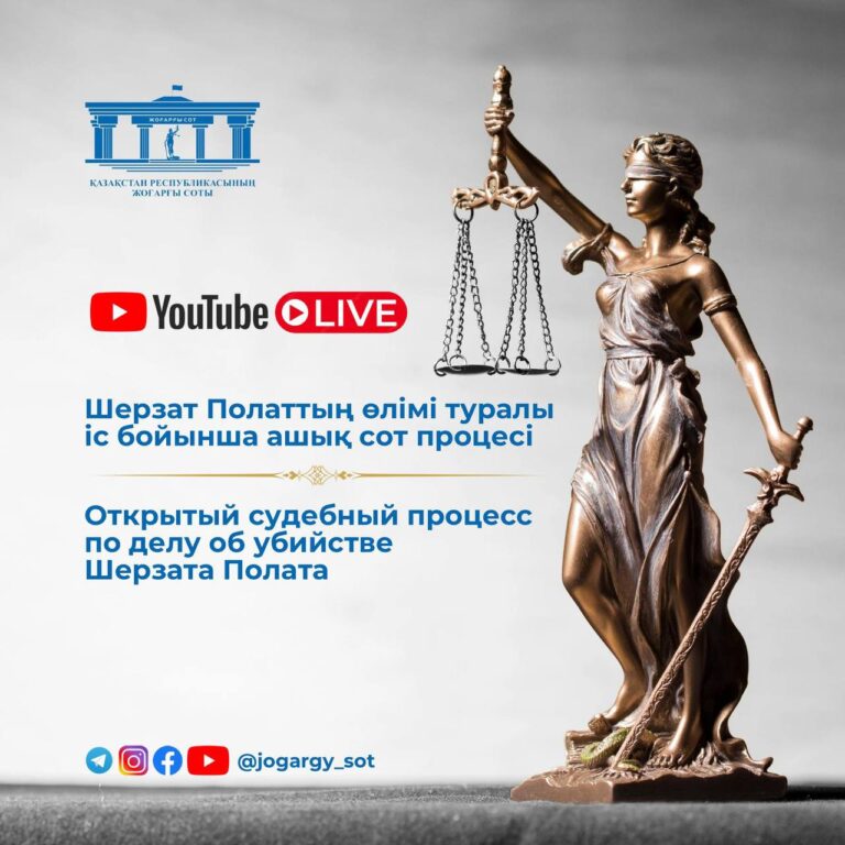 ШЕРЗАТ ПОЛАТТЫҢ ӨЛІМІНЕ ҚАТЫСТЫ ІС АШЫҚ РЕЖИМДЕ ӨТКІЗІЛЕДІ