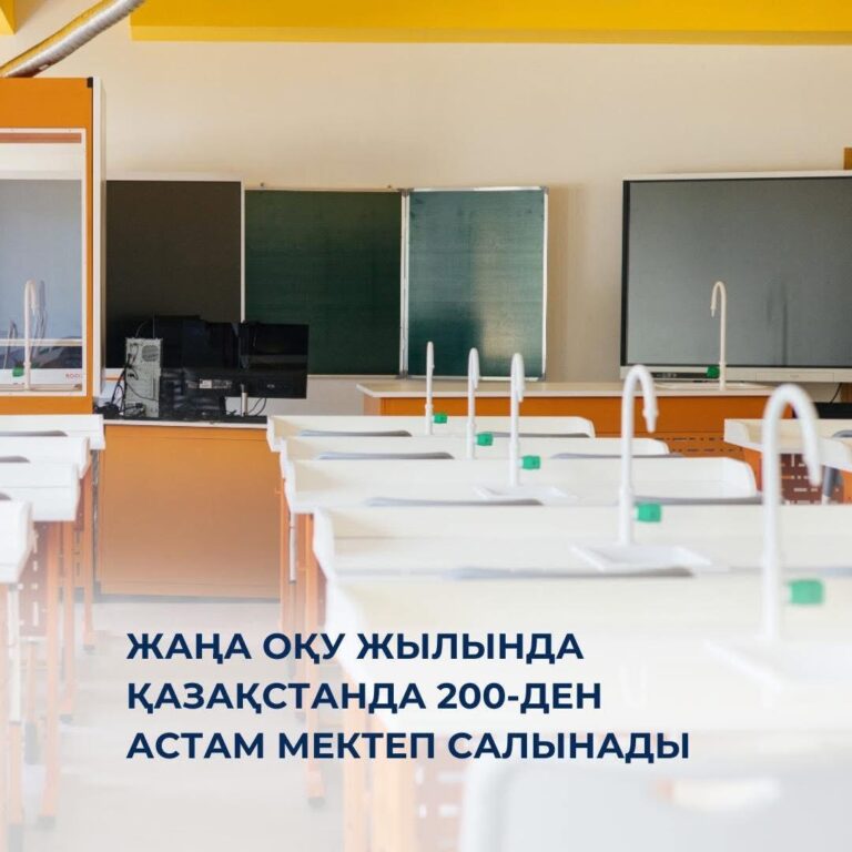 ЖАҢА ОҚУ ЖЫЛЫНДА 200-ДЕН АСТАМ ЖАҢА МЕКТЕП САЛЫНАДЫ