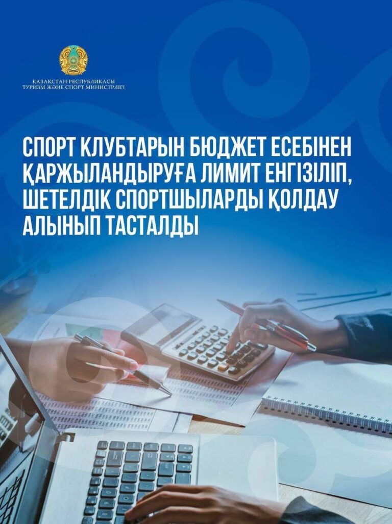 СПОРТ САЛАСЫН ҚАРЖЫЛАНДЫРУҒА ӨЗГЕРІСТЕР ЕНГІЗІЛДІ