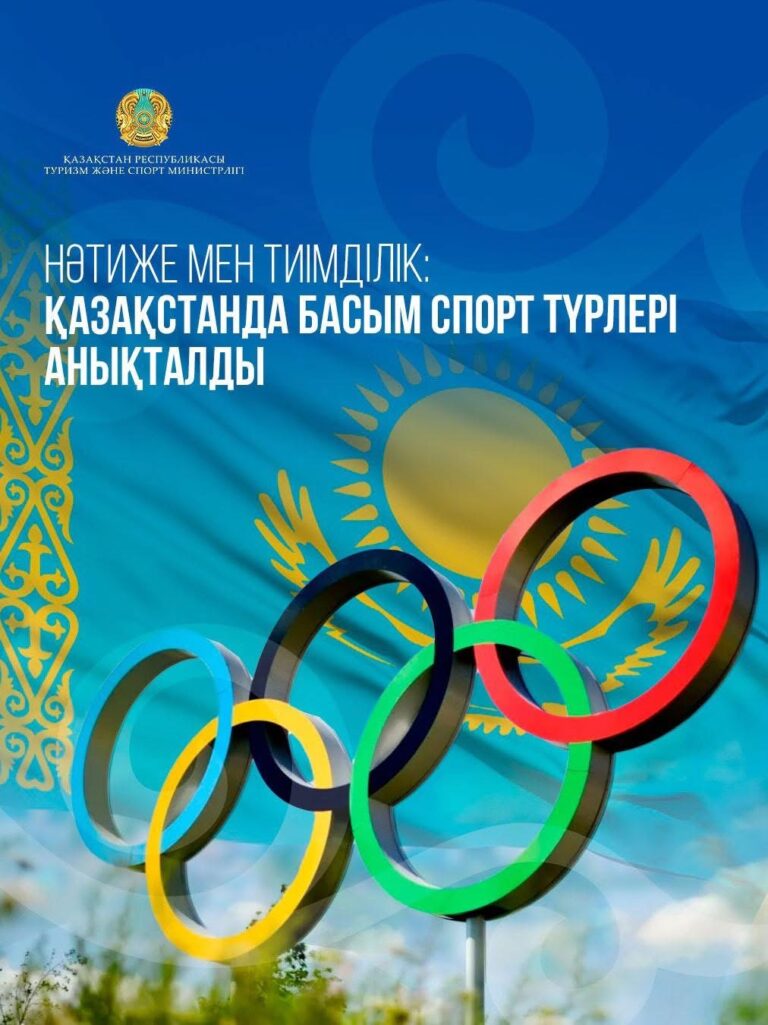 БАСЫМ СПОРТ ТҮРЛЕРІ АНЫҚТАЛДЫ
