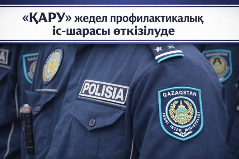 “ҚАРУ” ЖЕДЕЛ-ПРОФИЛАКТИКАЛЫҚ ІС-ШАРАСЫ ӨТУДЕ