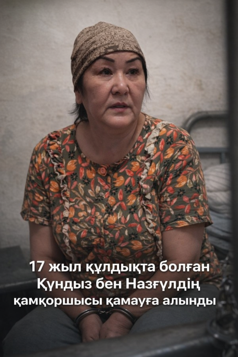 ҚАМҚОРШЫСЫ ҚАМАУҒА АЛЫНДЫ