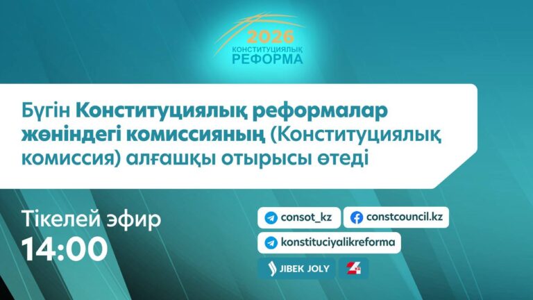 КОНСТИТУЦИЯЛЫҚ КОМИССИЯНЫҢ АЛҒАШҚЫ ОТЫРЫСЫ ӨТЕДІ