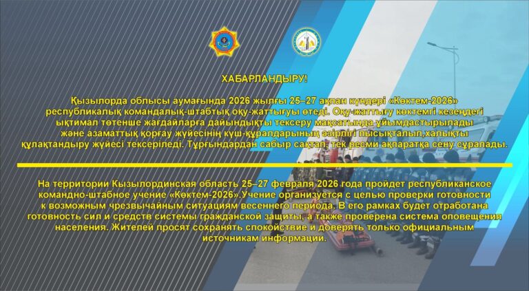 “КӨКТЕМ-2026” ОҚУ-ЖАТТЫҒУЫ ӨТЕДІ