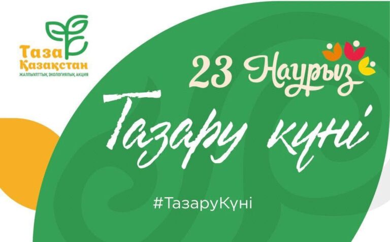 ҚАЗАҚСТАНДА ТАЗАРУ КҮНІ ӨТТІ