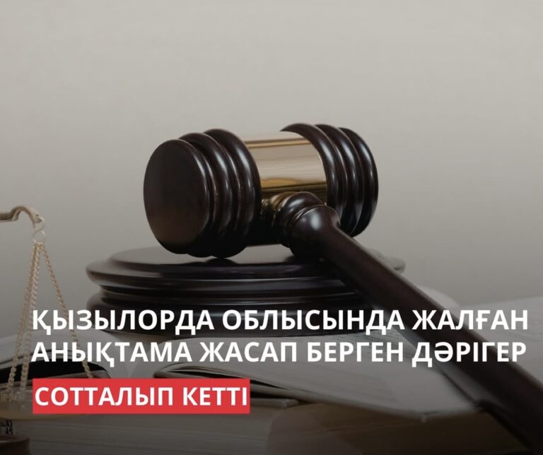 ҚЫЗЫЛОРДАДА ЖАЛҒАН АНЫҚТАМА ЖАСАҒАН ДӘРІГЕР МЕН ОНЫ ПАЙДАЛАНҒАН ШЕНЕУНІК СОТТАЛДЫ
