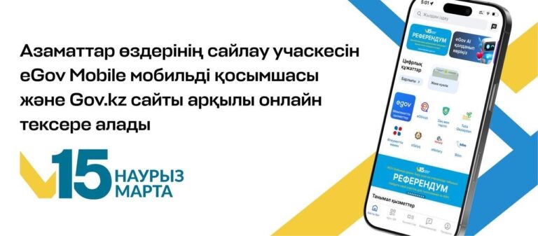 САЙЛАУ УЧАСКЕҢДІ ОНЛАЙН ТЕКСЕР