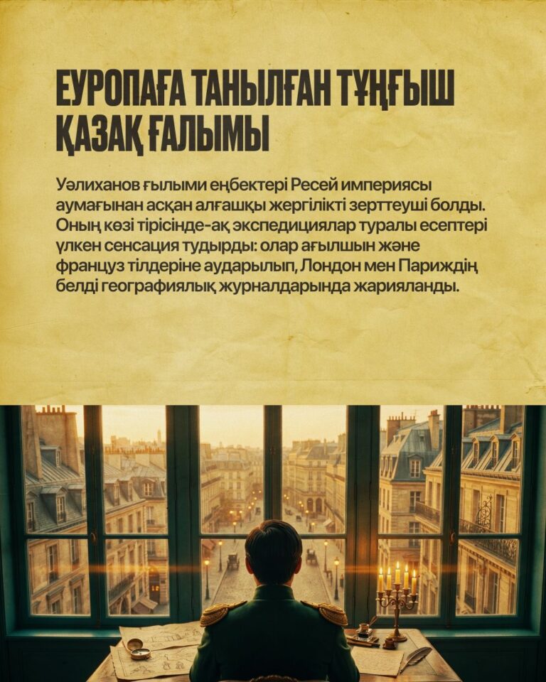 ШОҚАН УӘЛИХАНОВТЫҢ ӘЛЕМДІ ТАҢҚАЛДЫРҒАН БЕС ЖАҢАЛЫҒЫ