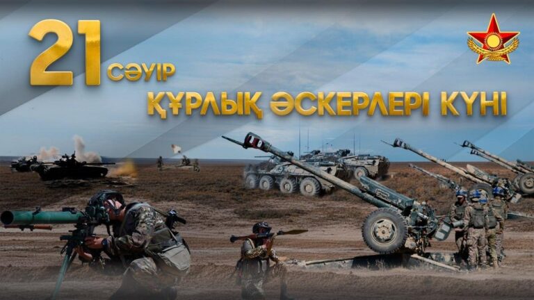 ҚҰРЛЫҚ ӘСКЕРЛЕРІНІҢ ҚҰРЫЛҒАН КҮНІ