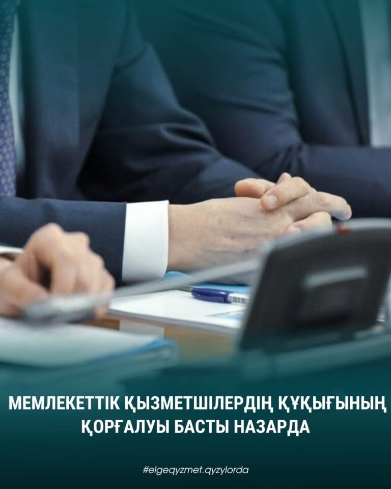 МЕМЛЕКЕТТІК ҚЫЗМЕТШІЛЕРДІҢ ҚҰҚЫҒЫНЫҢ ҚОРҒАЛУЫ БАСТЫ НАЗАРДА