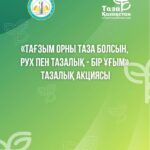 ЖАЛПЫХАЛЫҚТЫҚ ТАЗАЛЫҚ АКЦИЯСЫ ӨТЕДІ