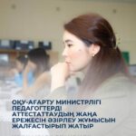 ОҚУ-АҒАРТУ МИНИСТРІ МӘЛІМДЕДІ