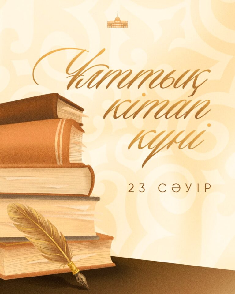 23 СӘУІР ҰЛТТЫҚ КІТАП КҮНІ