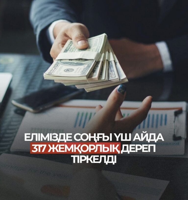 МИЛЛИАРДТАР ТАЛАН-ТАРАЖҒА ТҮСКЕН