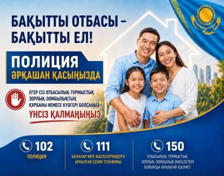 «ҚАЗАҚСТАН ТҰРМЫСТЫҚ ЗОРЛЫҚ-ЗОМБЫЛЫҚСЫЗ» РЕСПУБЛИКАЛЫҚ АКЦИЯСЫ БАСТАУ АЛАДЫ