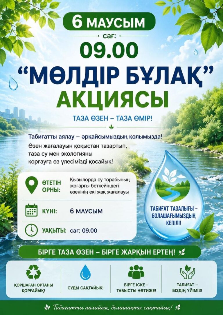 ЭКОЛОГИЯЛЫҚ АКЦИЯ ӨТЕДІ