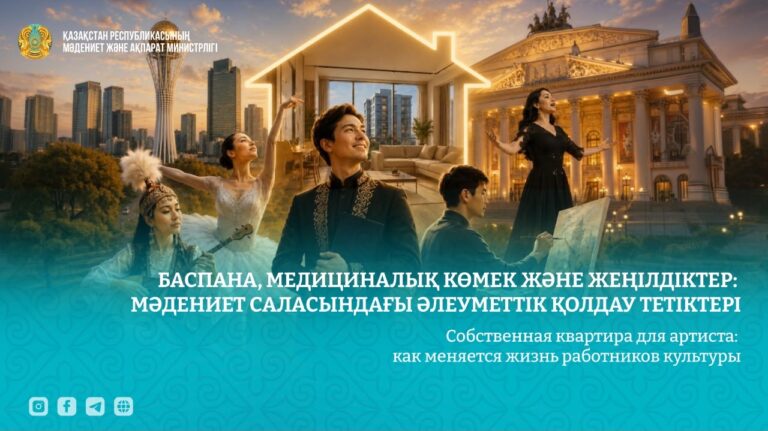 МӘДЕНИЕТ САЛАСЫНДАҒЫ ӘЛЕУМЕТТІК ҚОЛДАУ ТЕТІКТЕРІ