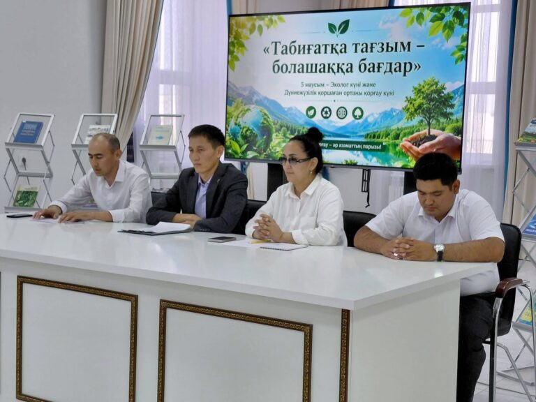 ЖАҢАҚОРҒАН АУДАНЫНДА ЭКОЛОГ САҒАТЫ ӨТКІЗІЛІП, ҚОРШАҒАН ОРТАНЫ ҚОРҒАУ МӘСЕЛЕЛЕРІ ТАЛҚЫЛАНДЫ