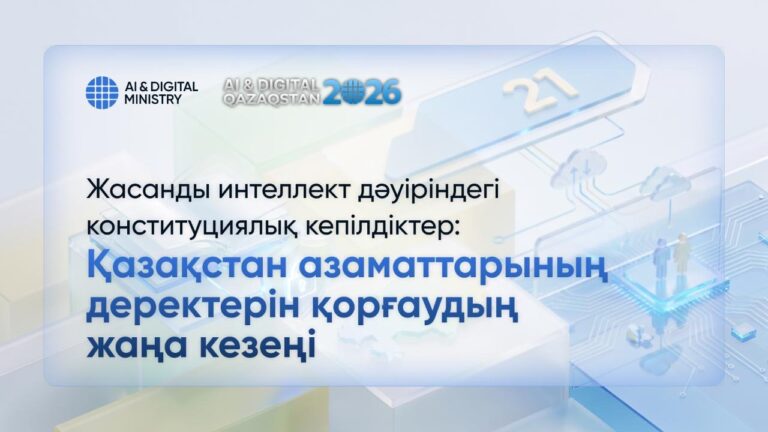 ҚР АЗАМАТТАРЫНЫҢ ДЕРЕКТЕРІН ҚОРҒАУДЫҢ ЖАҢА КЕЗЕҢІ