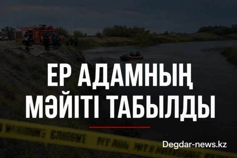 ЕР АДАМНЫҢ МӘЙІТІ ТАБЫЛДЫ