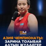 ЗАРИНА ТОЛЫБАЙ – АЗИЯ ЧЕМПИОНЫ