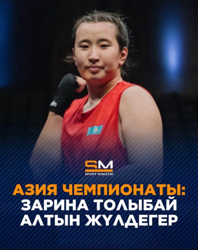ЗАРИНА ТОЛЫБАЙ – АЗИЯ ЧЕМПИОНЫ