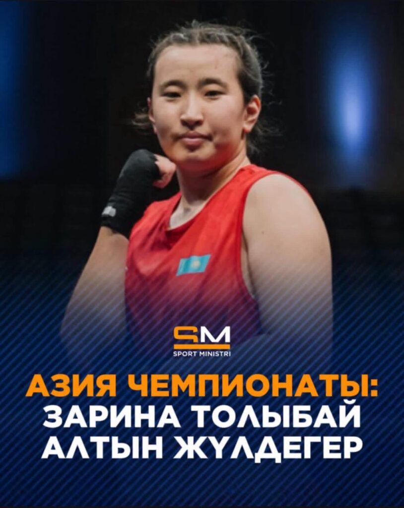 ЗАРИНА ТОЛЫБАЙ – АЗИЯ ЧЕМПИОНЫ