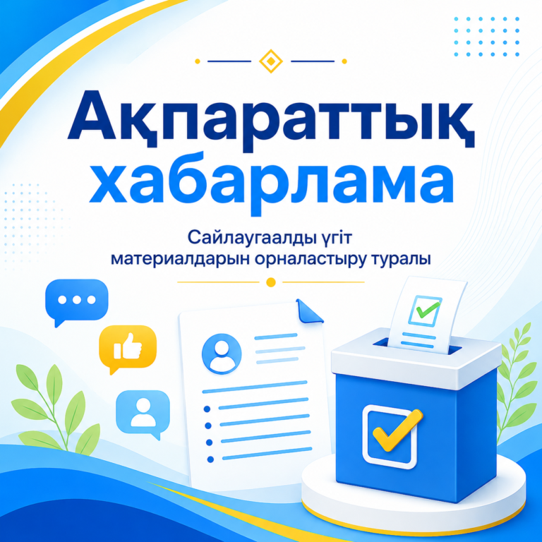 САЙЛАУАЛДЫ ҮГІТ МАТЕРИАЛДАРЫН ОРНАЛАСТЫРУ ТУРАЛЫ АҚПАРАТТЫҚ ХАБАРЛАМА