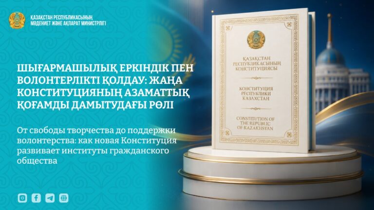 ЖАҢА КОНСТИТУЦИЯНЫҢ АЗАМАТТЫҚ ҚОҒАМДЫ ДАМЫТУДАҒЫ РӨЛІ
